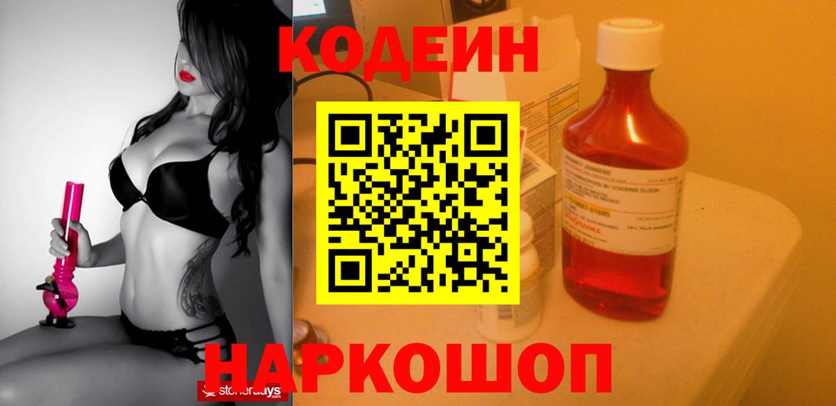 Codein напиток Lean (лин) Жуковский
